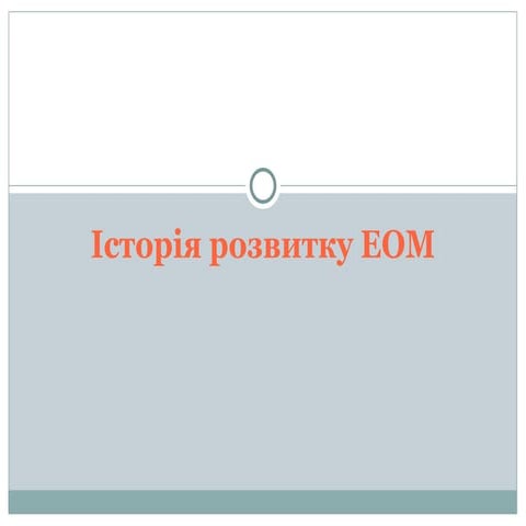 історія еом.Ppt