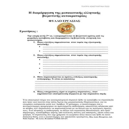 η διαμόρφωση της μεσαιωνικής ελληνικής βυζαντινής αυτοκρατορίας