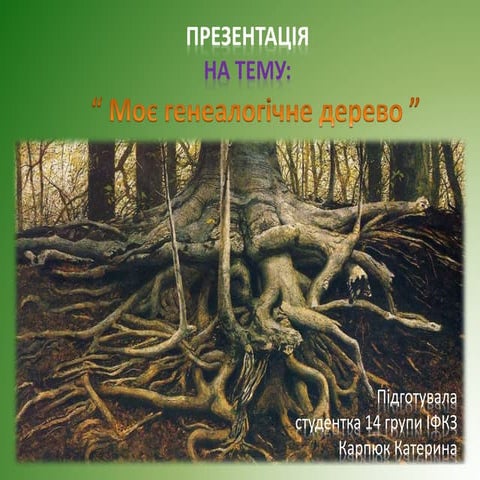 моє генеалогічне дерево. карпюк катерина с 14 сну ім. лесі українки ...