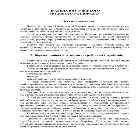 ПРАВИЛА ВНУТРІШНЬОГО ТРУДОВОГО РОЗПОРЯДКУ.Doc