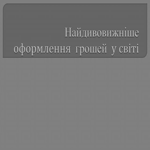 найдивовижніше  оформлення  грошей у світі