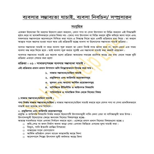 ব্যবসার সম্ভাবতা যাচাই