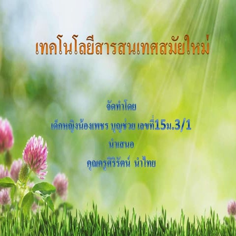 เทคโนโลยีสารสนเทศสมัยใหม่