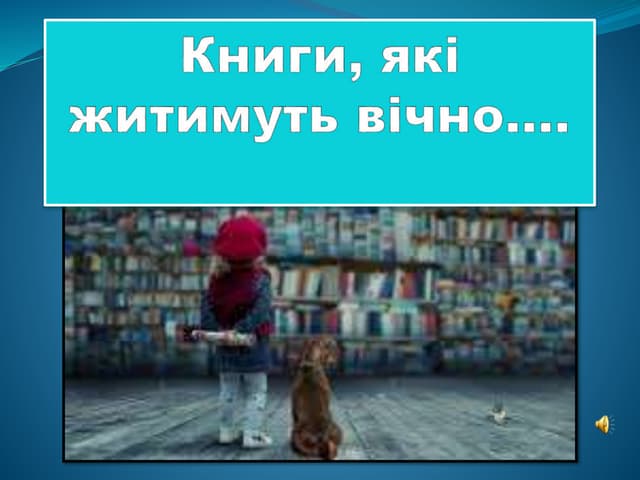Книги, які житимуть вічно...