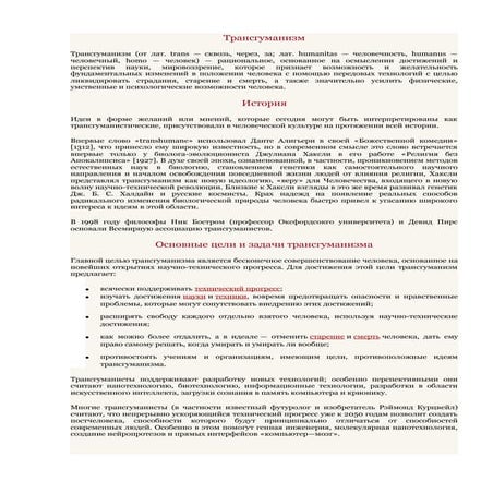 трансгуманизм | PDF