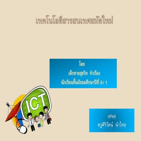เทคโนโลยีสารสนเทศสมัยใหม่