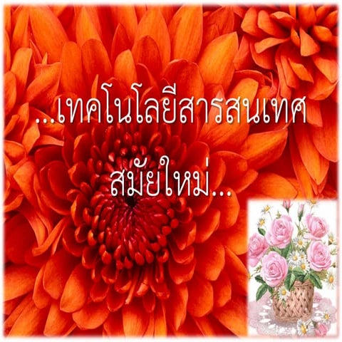 เทคโนโลยีสารสนเทศสมัยใหม่