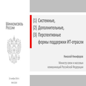 Формы поддержки ит отрасли России, презентация на RIW-2014