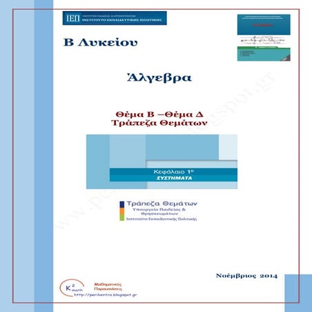 τ.θ.β αλγεβρα-συστηματα