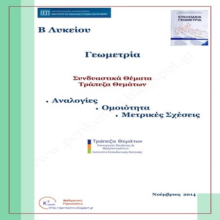 τ.θ β γεωμετρια -συνδυαστικα