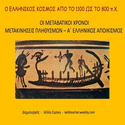 Ο Ελληνικός κόσμος από το 1100 ως το 800 π.Χ. -Μεταβατικοί χρόνοι