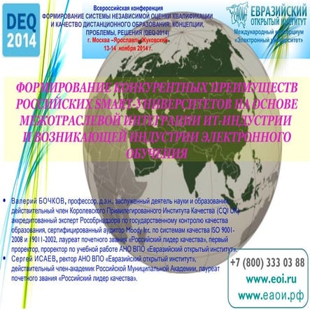 Бочков В.Е., Исаев С.Н. Формиров конкрентн преимущ Smart вузов на основе межв...