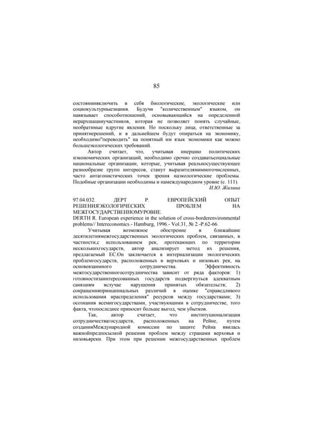 европейский опыт решения экологических проблем на межгосударственном уровне