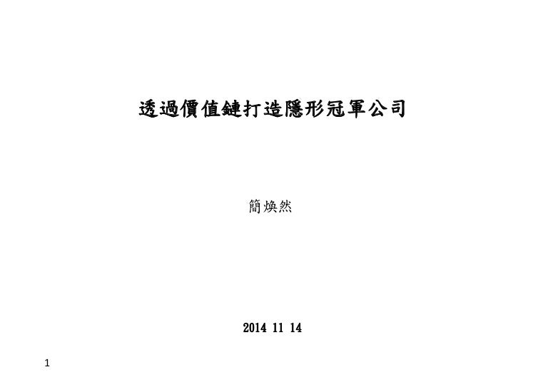 透過價值鏈打造隱形冠軍公司