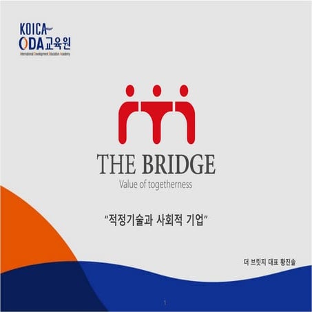 적정기술과 사회적 기업(코이카) 황진솔