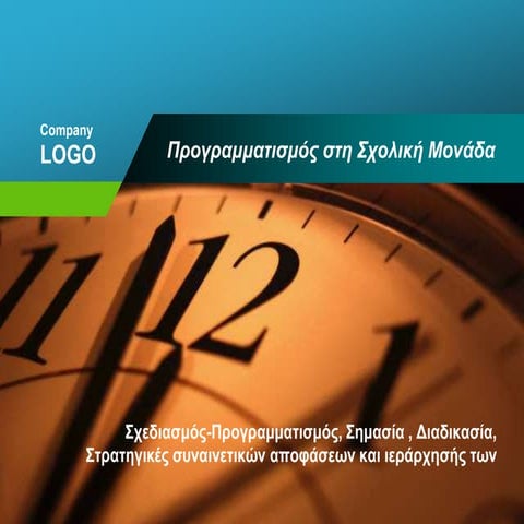 Προγραμματισμός στη Σχολική Μονάδα