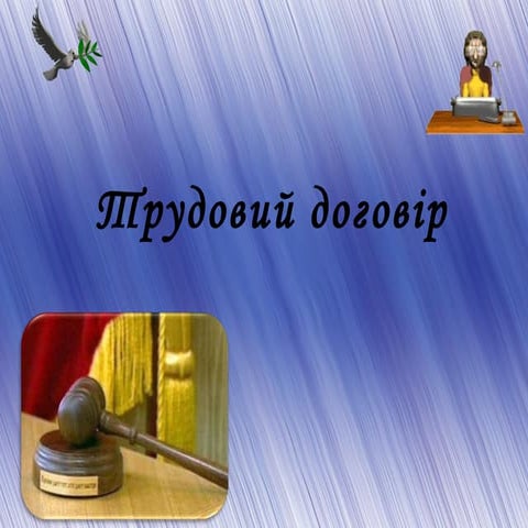 Трудовий договір