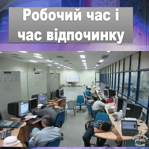 Робочий час | PPT