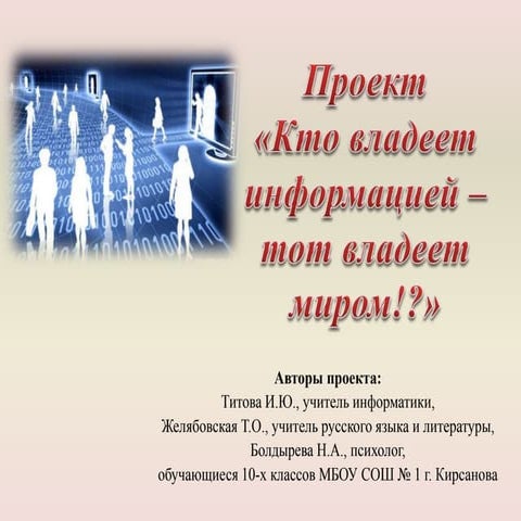 стартовая презентация к проекту "Кто владеет информацией - тот владеет миром!?