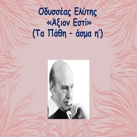 αξιον εστι ελυτης