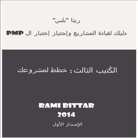 عينه من الكُتيب الثالث -خطط لمشروعك من سلسلة ريتا بلس