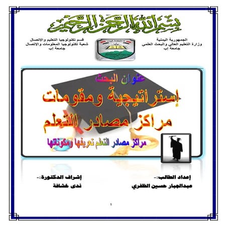 بحث إستراتيجية مراكز مصادر التعلم