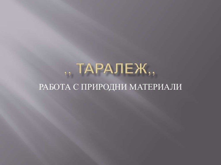 таралеж,,