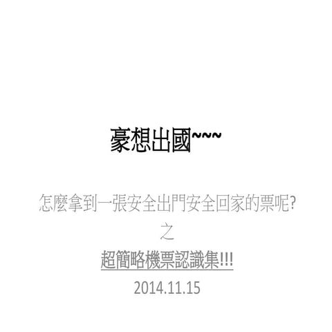 認識買機票~