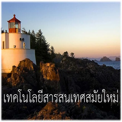 เทคโนโลยี