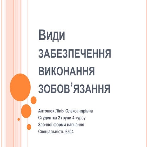 Види забезпечення виконання зобовязання