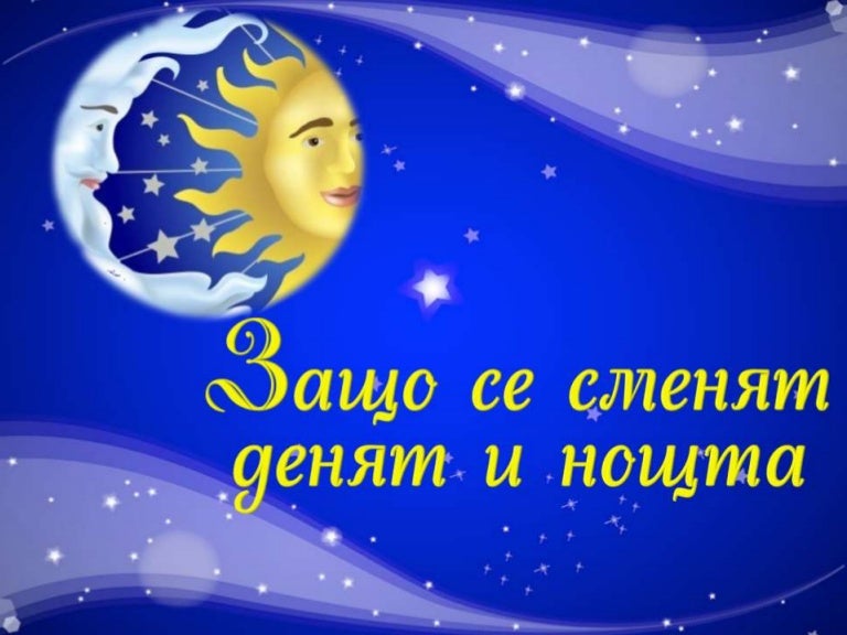 ден и нощ