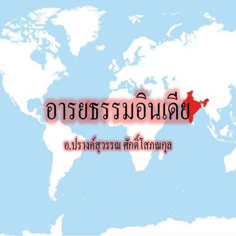 อารยธรรมอินเดีย