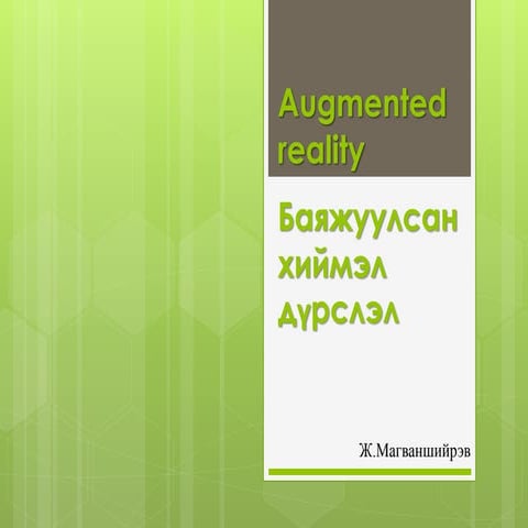 баяжуулсан хиймэл дүрслэл (Augmented Reality)