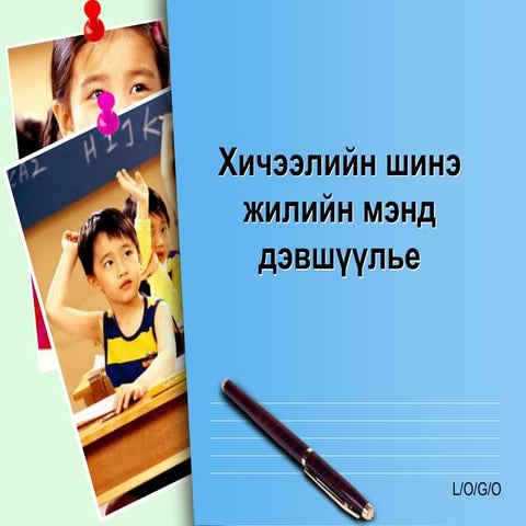 Хичээлийн шинэ жилийн мэнд дэвшүүлье