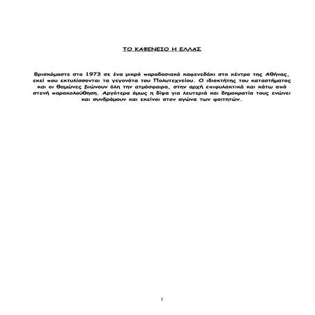 ΚΑΦΕΝΕΙΟ Η ΕΛΛΑΣ-17 ΝΟΕΜΒΡΗ