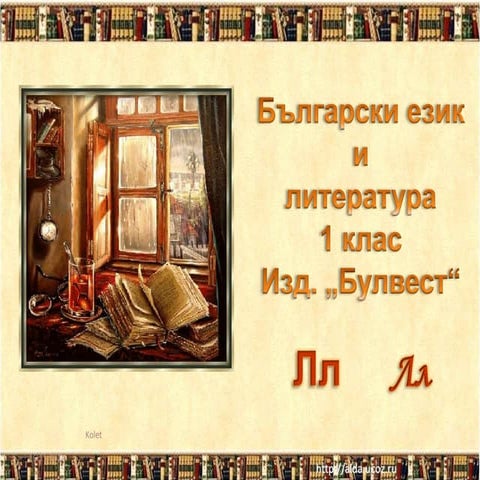 Звук и буква л 