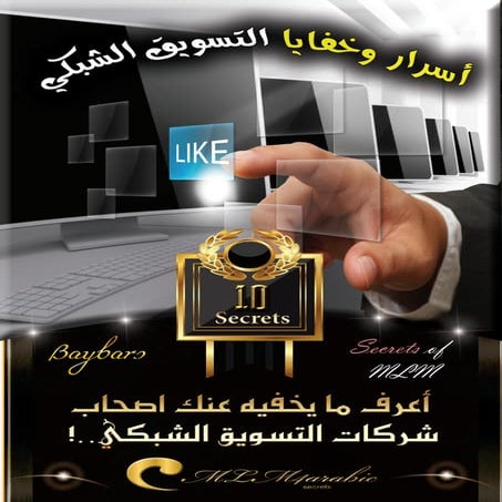 اسرار وخفايا التسويق الشبكي   الفصل الأول
