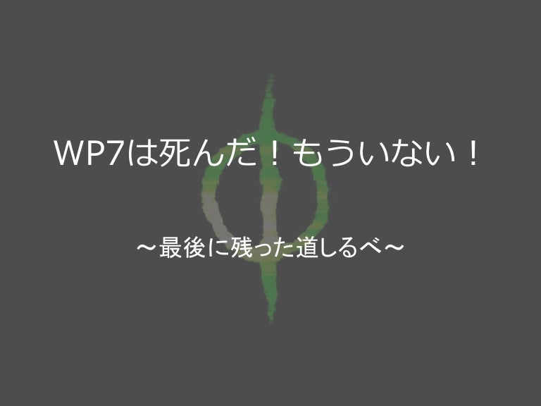 めとべや東京 6 Wp7は死んだ もういない