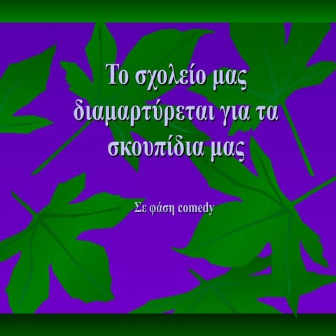 Tο σχολείο μας διαμαρτύρεται για τα σκουπίδια μας