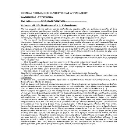 κειμενα νεοελληνικης λογοτεχνιας α