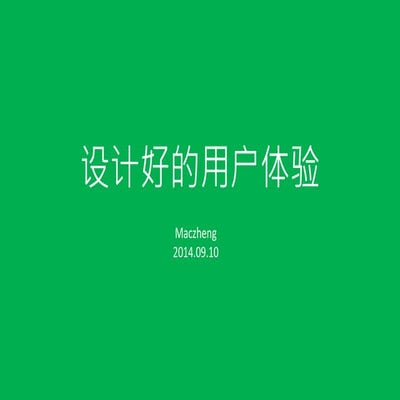设计好的用户体验 郑磊