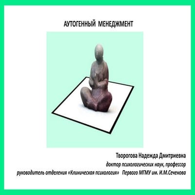 Аутогенный менеджмент: технологии управления своим поведением