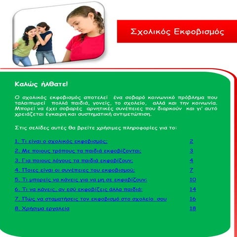 σχολικόςεκφοβισμόςδιαφάνειες