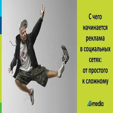 С чего начинается реклама в социальных сетях: от простого к сложному. Анна Ка...