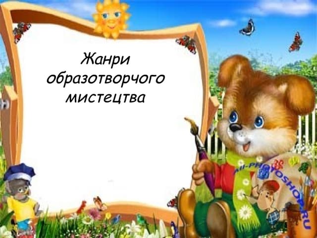 жанри мистецтва