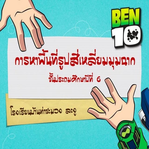 การหาพื้นที่รูปสี่เหลี่ยมมุมฉาก