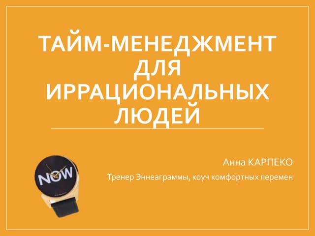Тайм-менеджмент для иррационалов: как неорганизованным людям управлять делами