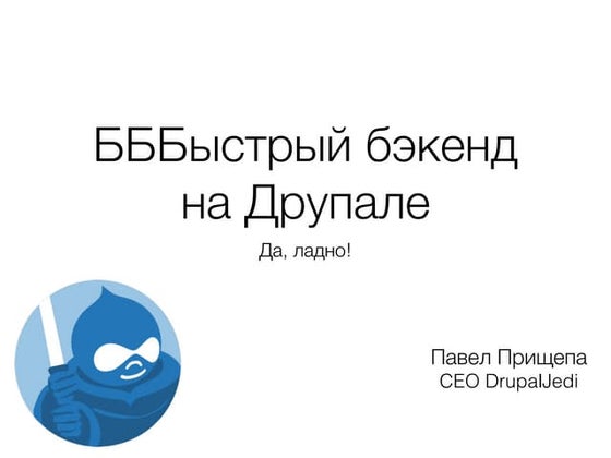 Павел Прищепа. Бббыстрый бэкенд на базе друпал