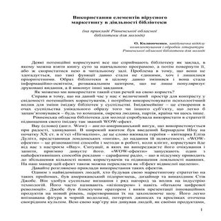 Використання елементів вірусного ма...