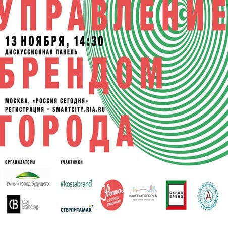 Управление брендом города